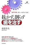 抜かず、削らず歯を治す (健康ライブラリ-)