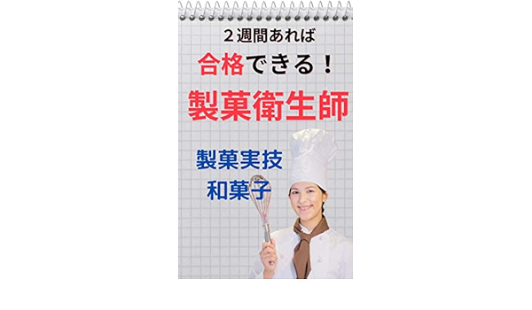 Amazon Co Jp 2週間あれば合格できる 製菓衛生師試験 製菓実技和菓子 Ebook 高松奈々恵 本