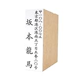 ゴム印 住所印 20mm×60mm 中包み用住所スタンプ のべ板 ゴム印 冠婚葬祭 御霊前 祝儀袋 のし 熨斗 香典 御祝儀 中包み オーダー おなまえ 住所 はんこ 年賀状