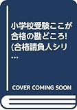 小学校受験ここが合格の勘どころ: 合格率抜群の幼児教室トップが明かすマル秘合格術 (合格請負人シリーズ PART 1)