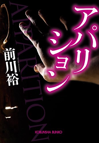 前川裕:アパリション (光文社文庫)