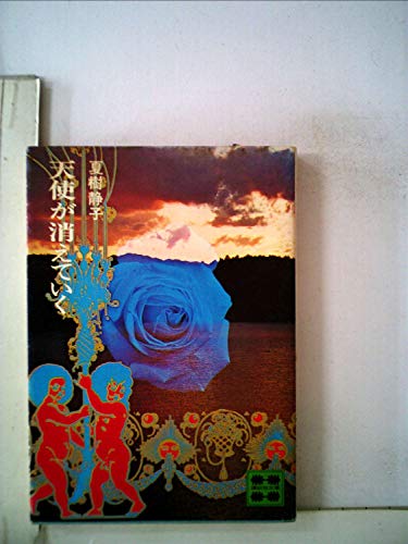 天使が消えていく (1970年)