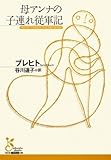 書評 母アンナの子連れ従軍記 by hacker