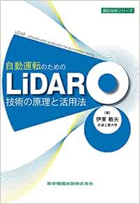 Lidar技術の原理と活用法 自動運転の技術 設計技術シリーズ 伊東 敏夫 本 通販 Amazon
