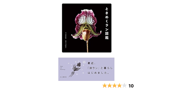 ときめくラン図鑑 ときめく図鑑 清水 柾孝 本 通販 Amazon ときめくラン図鑑 ときめく図鑑 清水 柾孝 本 通販 Amazon