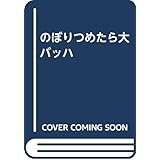 のぼりつめたら大バッハ