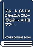 ブルーレイ&DVDかんたんコピー成功術: この1冊でブルーレイソフトもハイビジョン録画も完全コピー! (フロムムック 33 パソ魂シリーズ)