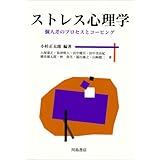 ストレス心理学: 個人差のプロセスとコ-ピング