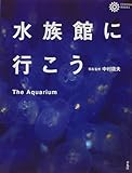 水族館に行こう (コロナ・ブックス 26)