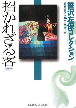笹沢左保:招かれざる客―笹沢左保コレクション (光文社文庫)