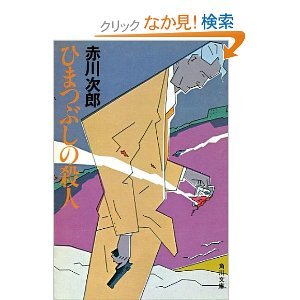 赤川次郎:ひまつぶしの殺人 (角川文庫 (5639))