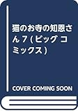 猫のお寺の知恩さん 7 (ビッグコミックス)