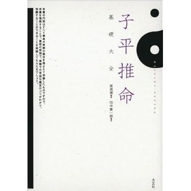 子平推命 基礎大全【美品】入手困難　四柱推命 Amazon.co.jp: 子平学 四柱推命法深書 附源流双髄註釈 平岡滴宝