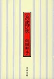 父の詫び状 <新装版>