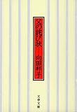 父の詫び状 <新装版> (文春文庫)