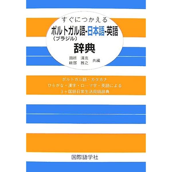 すぐにつかえる日本語-ポルトガル(ブラジル)語-英語辞典 | 田所 清克