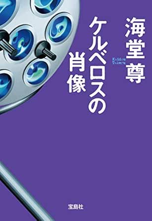 ケルベロスの肖像 電子特典付き 宝島社文庫 海堂尊 日本の小説 文芸 Kindleストア Amazon ケルベロスの肖像 電子特典付き 宝島社文庫 海堂尊 日本の小説 文芸 Kindleストア Amazon