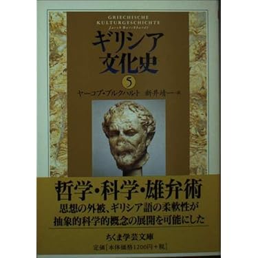 ギリシア文化史 5 (ちくま学芸文庫 フ 13-5) | ヤーコプ