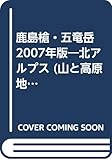 鹿島槍・五竜岳 2007年版: 北アルプス (山と高原地図 35)