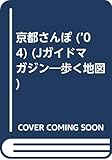 歩く地図京都さんぽ ’04 (Jガイドマガジン)