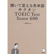 聞いて覚える英単語 キクタン TOEIC Test Score 600 (CD・赤シート付