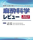 最新主要文献とガイドラインでみる 麻酔科学レビュー 2023 (レビューシリーズ)