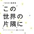 TBS系 日曜劇場「この世界の片隅に」オリジナル・サウンドトラック