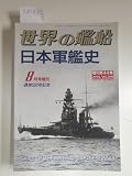 日本軍艦史　(世界の艦船　1995.8.増刊　Ｎｏ.500)
