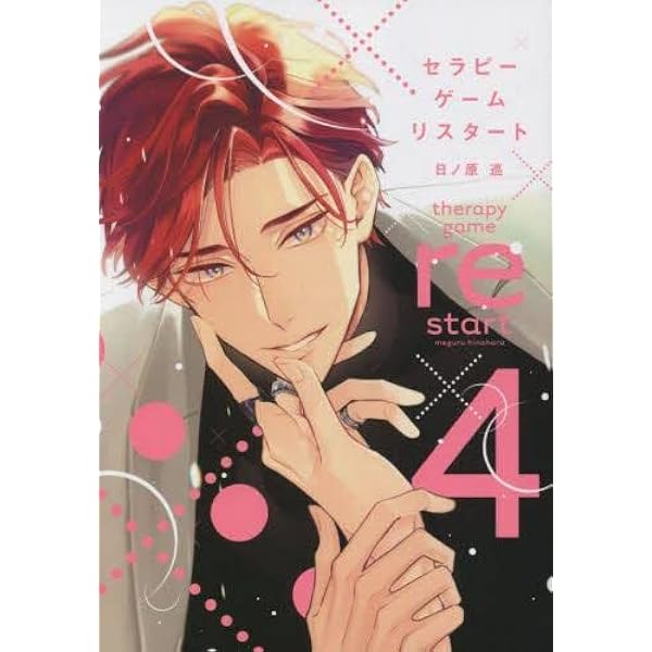 セラピーゲーム Amazon.co.jp: セラピーゲーム(上) (ディアプラス・コミックス