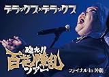 廻れ!!百花繚乱ツアー ファイナル in 沖縄 [DVD]