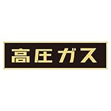 車両警戒標識(マグネットタイプ) 高圧ガス P-1M【代引不可】 生活用品 インテリア 雑貨 文具 オフィス用品 その他の文具 オフィス用品 [並行輸入品]