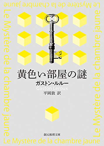ガストン・ルルー:黄色い部屋の謎【新訳版】 (創元推理文庫)