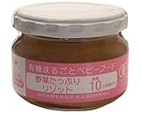 味千汐路 有機ベビー 野菜たっぷりリゾット(後期10ヶ月頃から) ×8セット