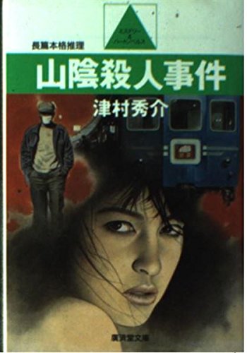 津村秀介:山陰殺人事件 (広済堂文庫―ミステリー&ハードノベルス)