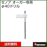 ゼノア オーガー用 40φドリル Z320251102000 （掘削機 ドリル）