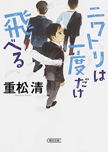 重松清:ニワトリは一度だけ飛べる (朝日文庫)