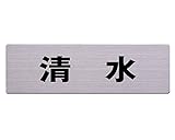 ステンレス表札 60x200mm 清水 カットシート貼タイプ　裏面テープ付