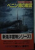 ベニン湾の戦雲 (ハヤカワ文庫 NV マ 5-4 荒海の英雄ハーフハイド 1)