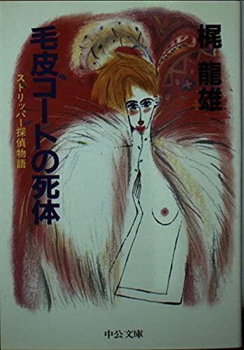 梶龍雄:毛皮コートの死体―ストリッパー探偵物語 (中公文庫)