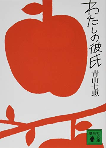 青山七恵:わたしの彼氏 (講談社文庫)