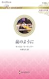 嵐のように (ハーレクイン・ロマンス)