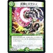 Amazon.co.jp: デュエルマスターズ 【式神ヒズラシィ】 DMR05
