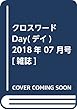 クロスワードDay (デイ)2018年 07 月号 [雑誌]