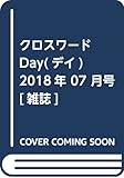 クロスワードDay (デイ)2018年 07 月号 [雑誌]