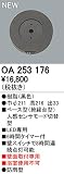 オーデリック　エクステリアライト　センサ　【OA 253 176】OA253176