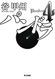 パンドラ4