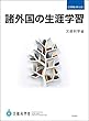 諸外国の生涯学習 (教育調査 第155集)