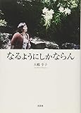 なるようにしかならん