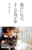 猫がいれば、そこが我が家