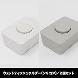 set-ls014x2whwgy/ウェットティッシュホルダー（シリコン蓋） セット販売-2個セット (ホワイト＋ウォームグレー)